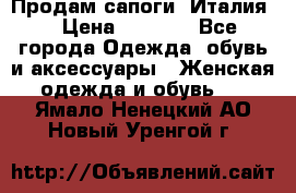 Продам сапоги, Италия. › Цена ­ 2 000 - Все города Одежда, обувь и аксессуары » Женская одежда и обувь   . Ямало-Ненецкий АО,Новый Уренгой г.